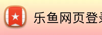 乐鱼网页登录入口 logo