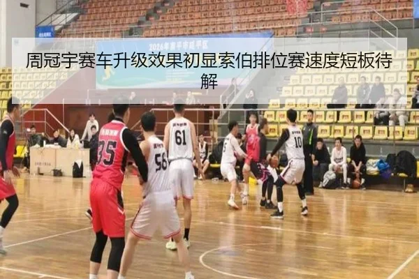 周冠宇赛车升级效果初显索伯排位赛速度短板待解