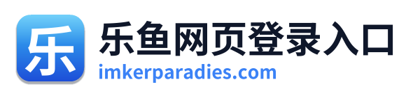 乐鱼网页登录入口